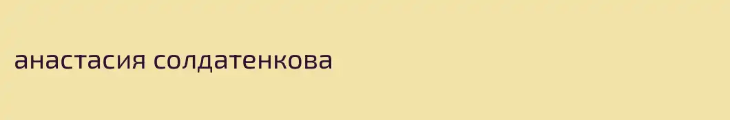 анастасия солдатенкова